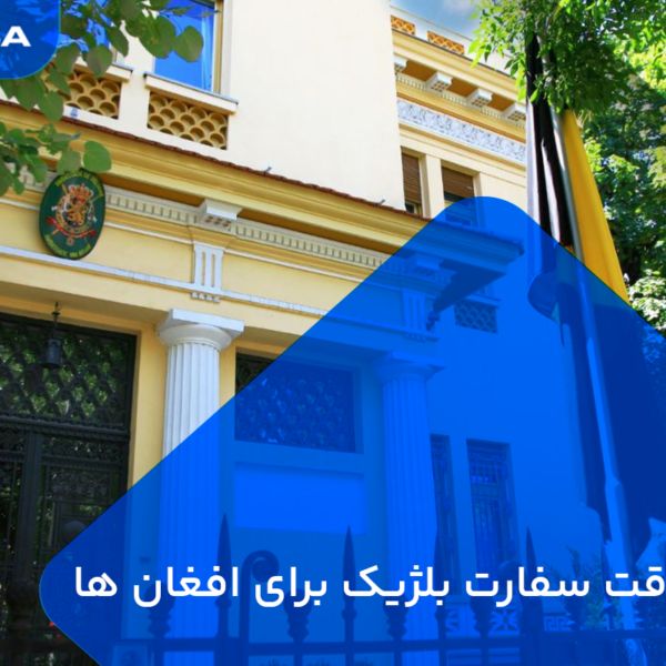وقت سفارت بلژیک برای افغان ها