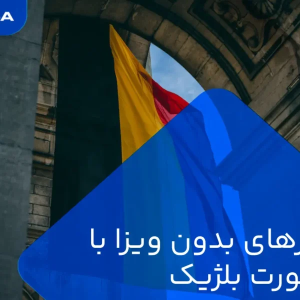 لیست کشورهای بدون ویزا با پاسپورت بلژیک