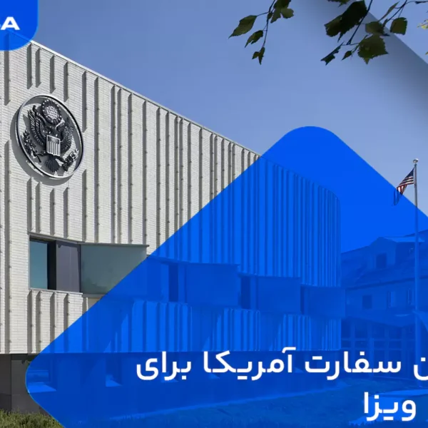 بهترین سفارت آمریکا برای گرفتن ویزا