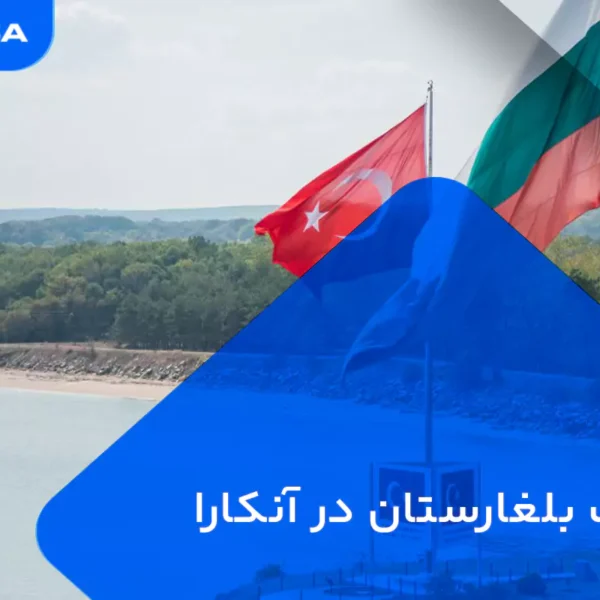 سفارت بلغارستان در آنکارا