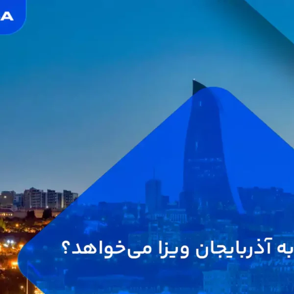 آیا سفر به آذربایجان ویزا می‌خواهد؟