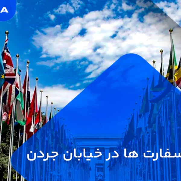 Embassy in jordan street iran 600x600