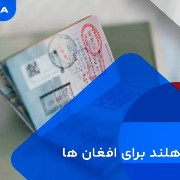 ویزای هلند برای افغان ها