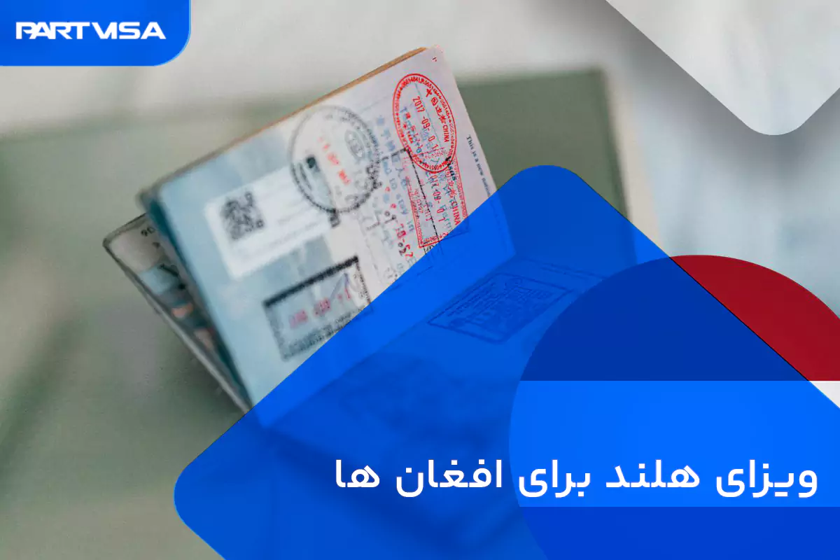 ویزای هلند برای افغان ها 1 ویزای هلند برای افغان ها