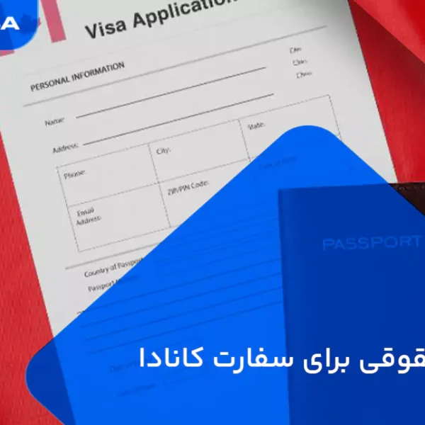 فیش حقوقی برای سفارت کانادا
