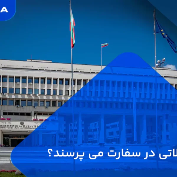 چه سوالاتی در سفارت می پرسند