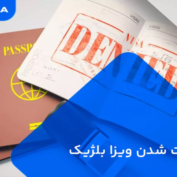 ریجکت شدن ویزا بلژیک