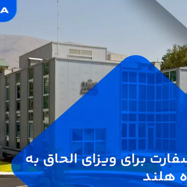 وقت سفارت برای ویزای الحاق به خانواده هلند