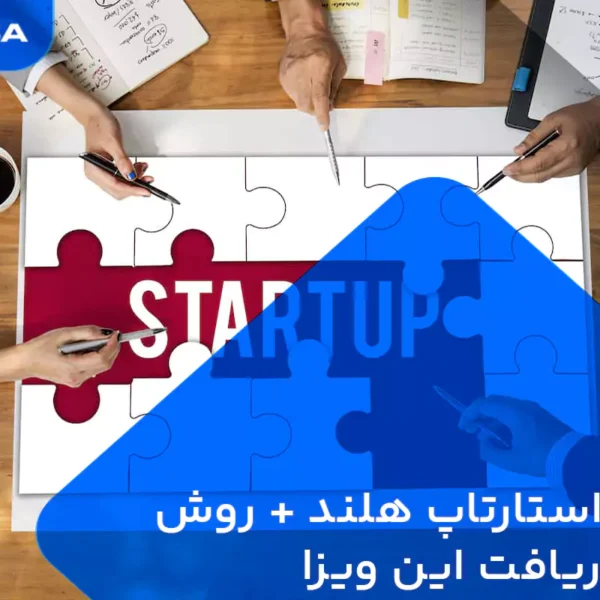 ویزای استارتاپ هلند