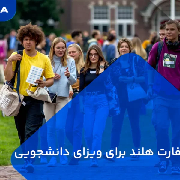 وقت سفارت هلند برای ویزای دانشجویی