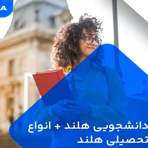 ویزای دانشجویی هلند