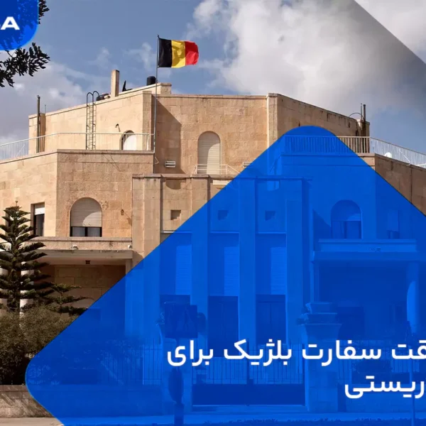 گرفتن وقت سفارت بلژیک برای ویزای توریستی