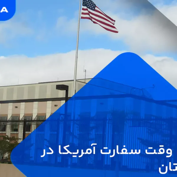 گرفتن وقت سفارت آمریکا در ارمنستان