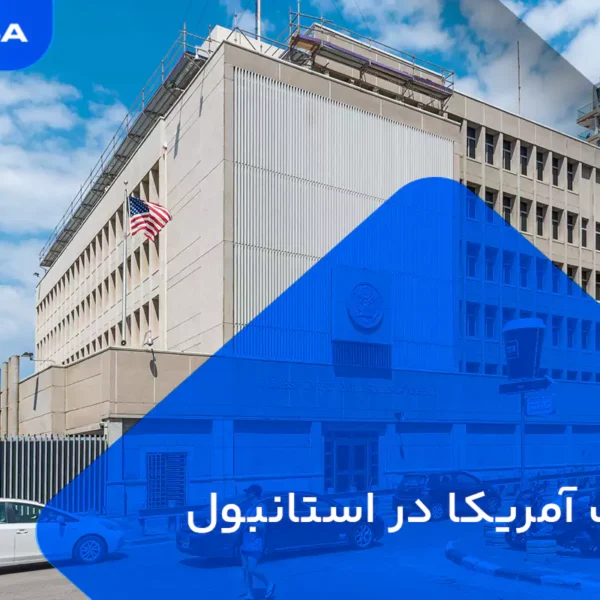 وقت سفارت آمریکا در استانبول