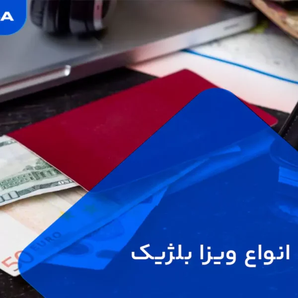 هزینه ویزا بلژیک