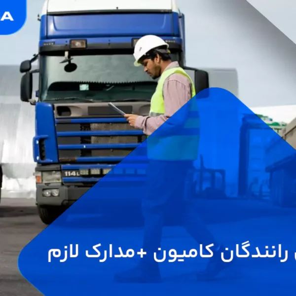 ویزا برای رانندگان کامیون