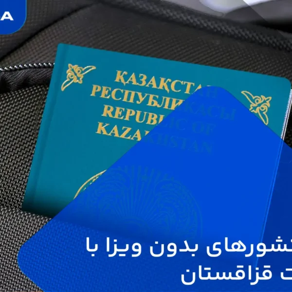 کشورهای بدون ویزا با پاسپورت قزاقستان