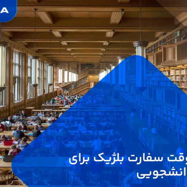 گرفتن وقت سفارت بلژیک برای ویزای دانشجویی