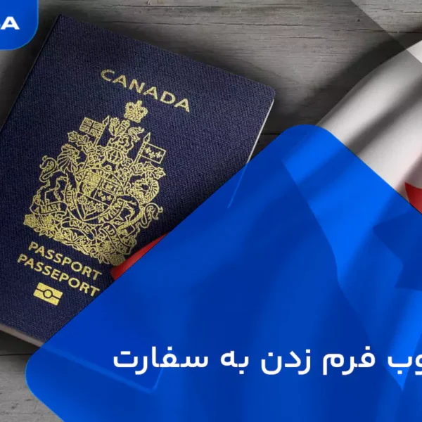 نحوه وب فرم زدن به سفارت کانادا