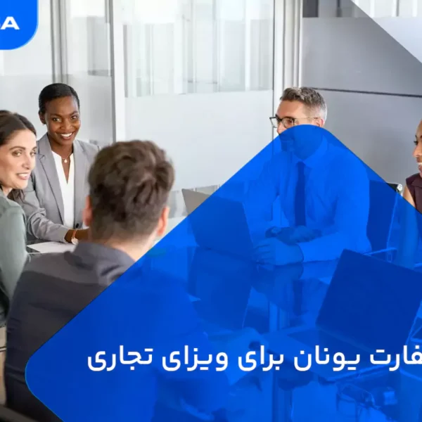 وقت سفارت یونان برای ویزای تجاری