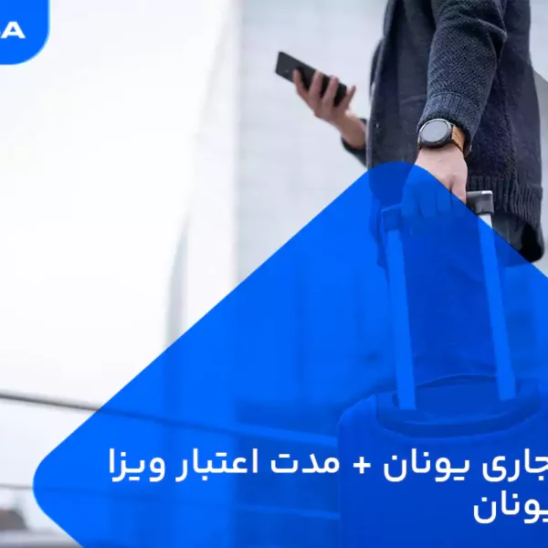 ویزای تجاری یونان