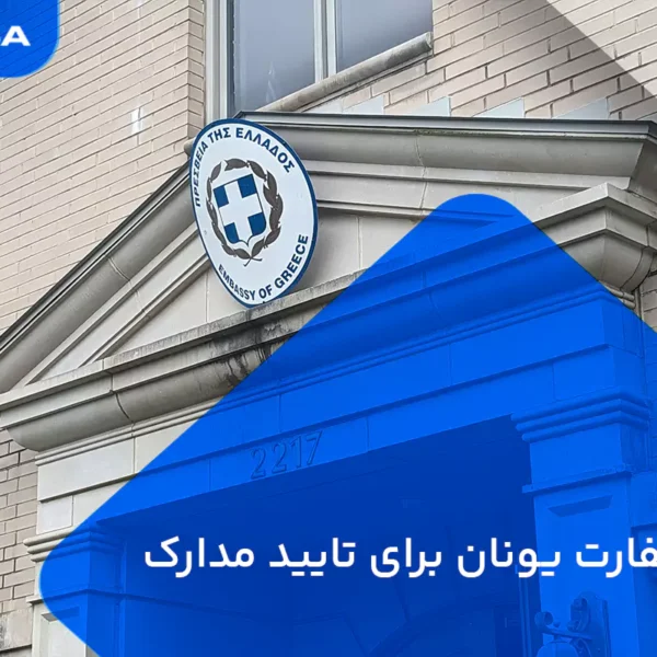 Greece embassy legalization 600x600