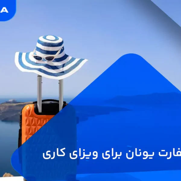 وقت سفارت یونان برای ویزای کاری