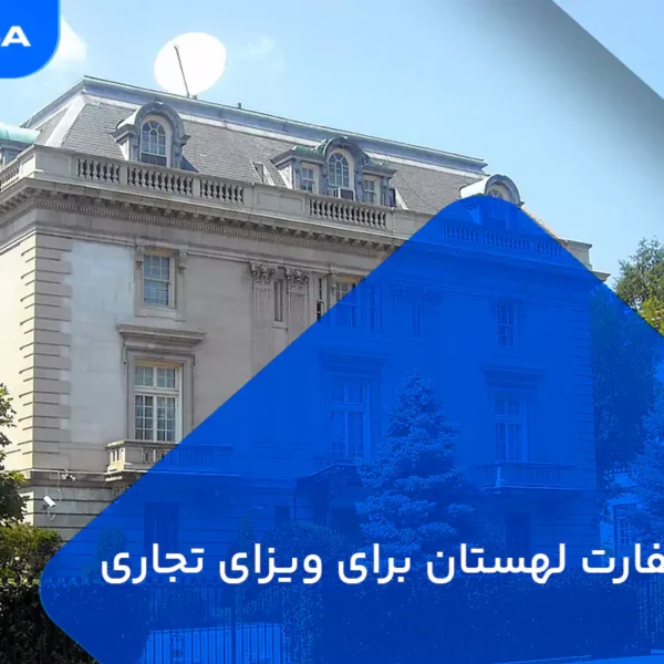 وقت سفارت لهستان برای ویزای تجاری
