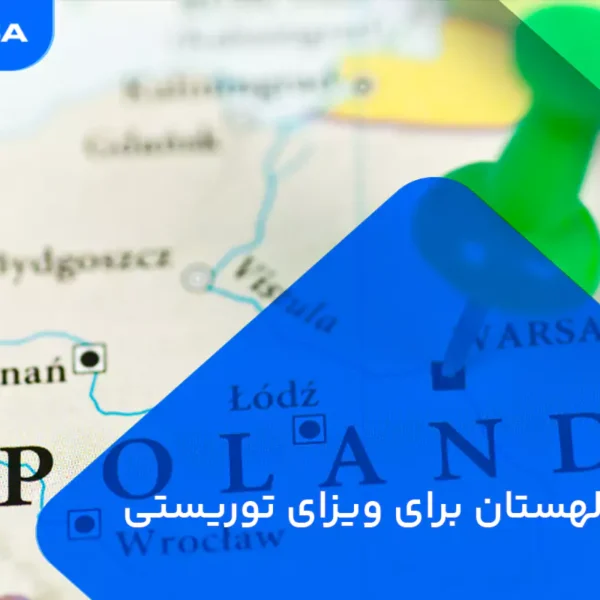 وقت سفارت لهستان برای ویزای توریستی