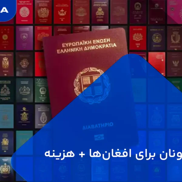 ویزای یونان برای افغان ها