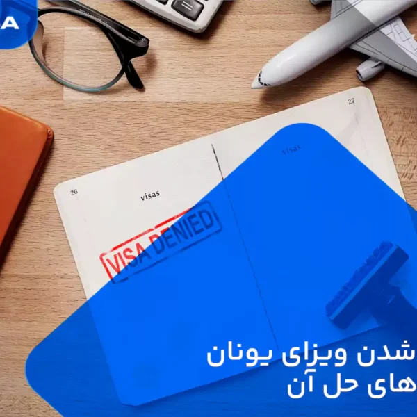 ریجکت شدن ویزای یونان