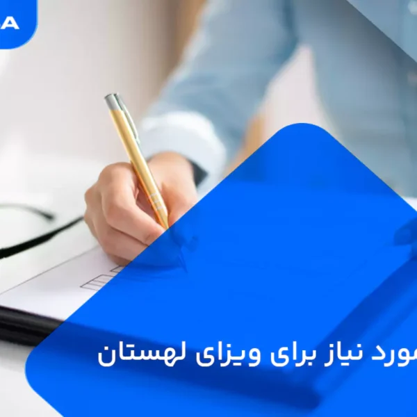 مدارک مورد نیاز برای ویزای لهستان
