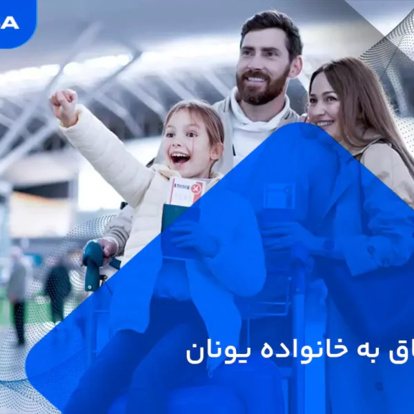 ویزا الحاق خانوادگی یونان 