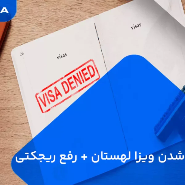 ریجکت شدن ویزای لهستان