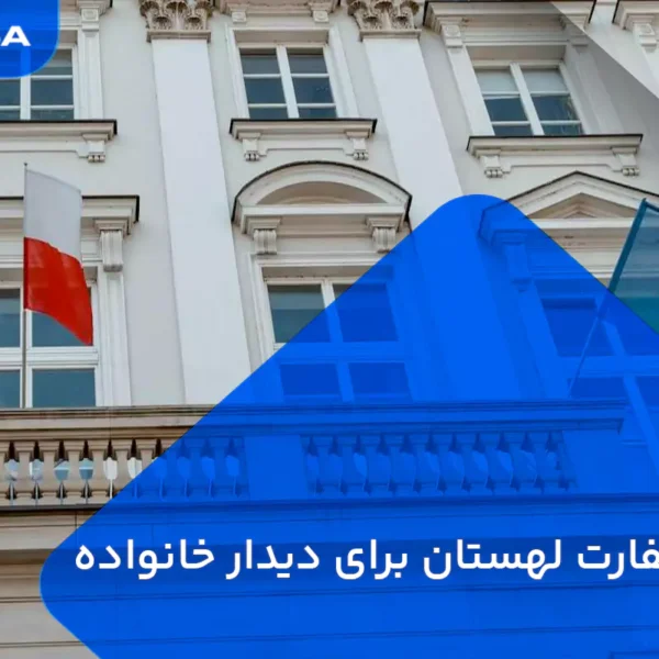 وقت سفارت لهستان برای دیدار خانواده
