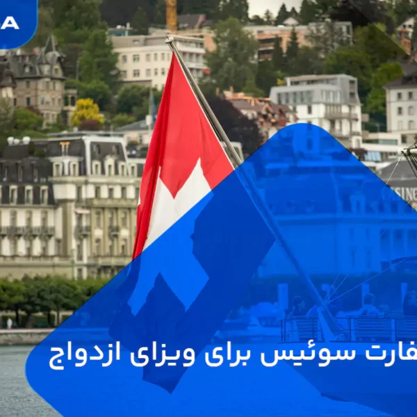 وقت سفارت سوئیس برای ویزای ازدواج