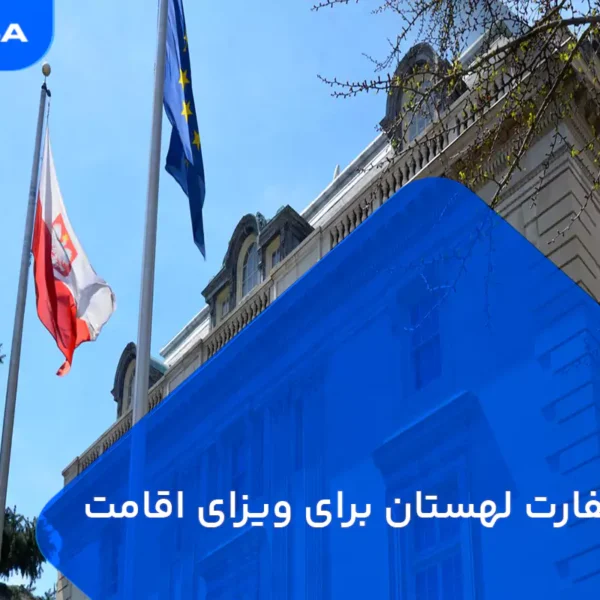 وقت سفارت لهستان برای ویزای اقامت