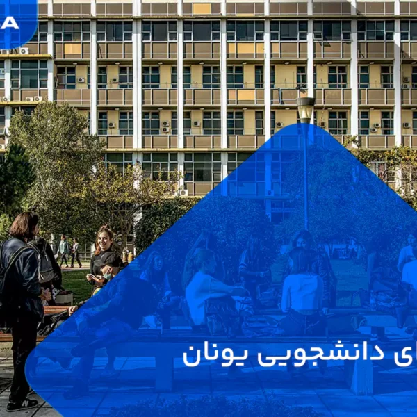 ویزای دانشجویی یونان
