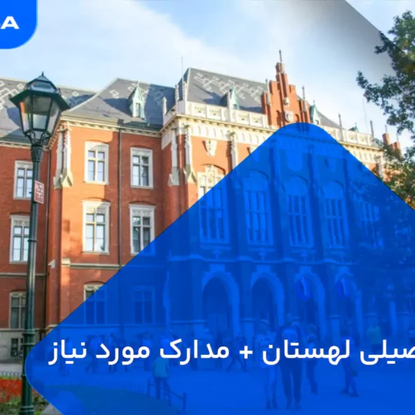 ویزای تحصیلی لهستان
