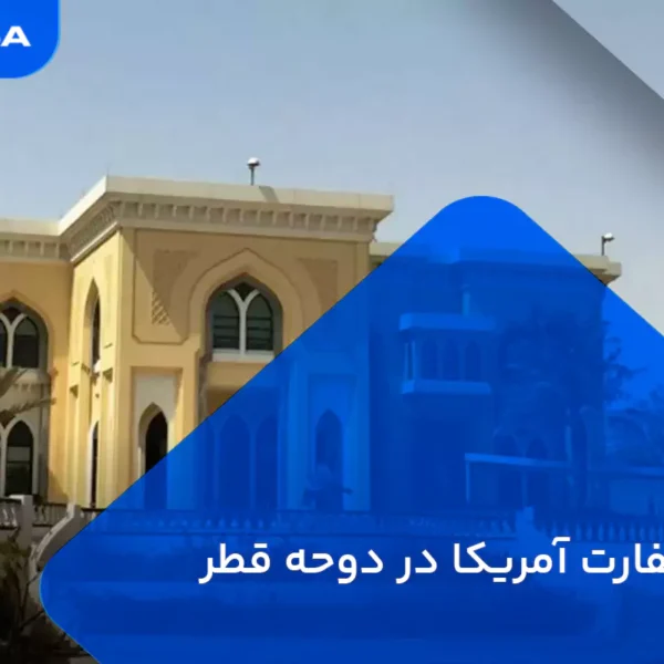 وقت سفارت آمریکا در قطر