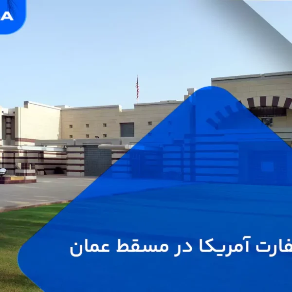 وقت سفارت آمریکا در عمان