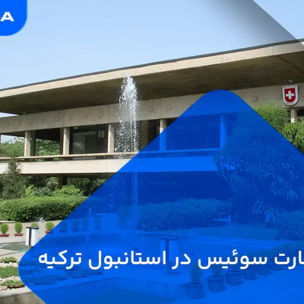 وقت سفارت سوئیس در استانبول ترکیه