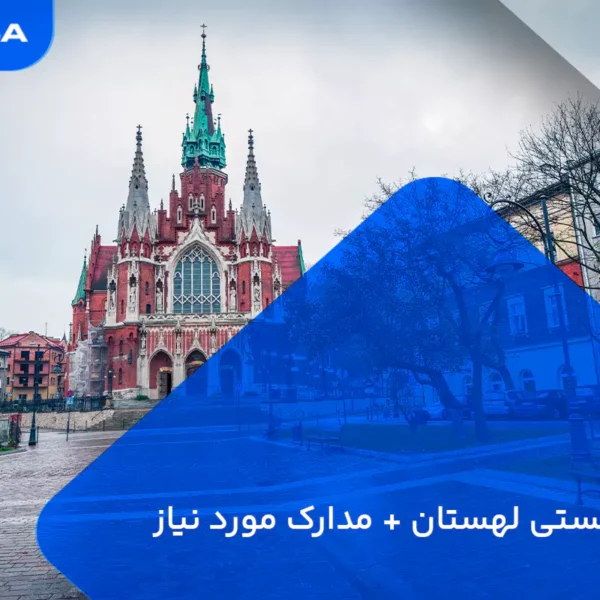 ویزای توریستی لهستان