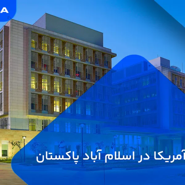 وقت سفارت آمریکا در اسلام آباد پاکستان