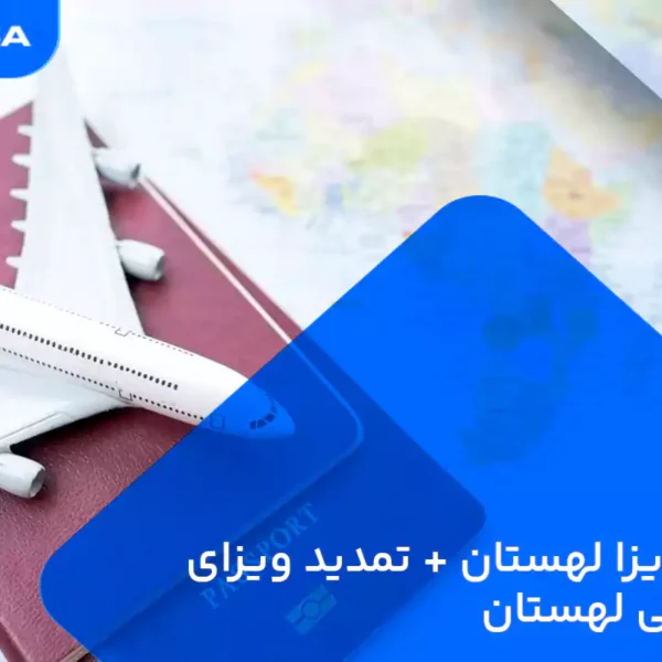 تمدید ویزا لهستان