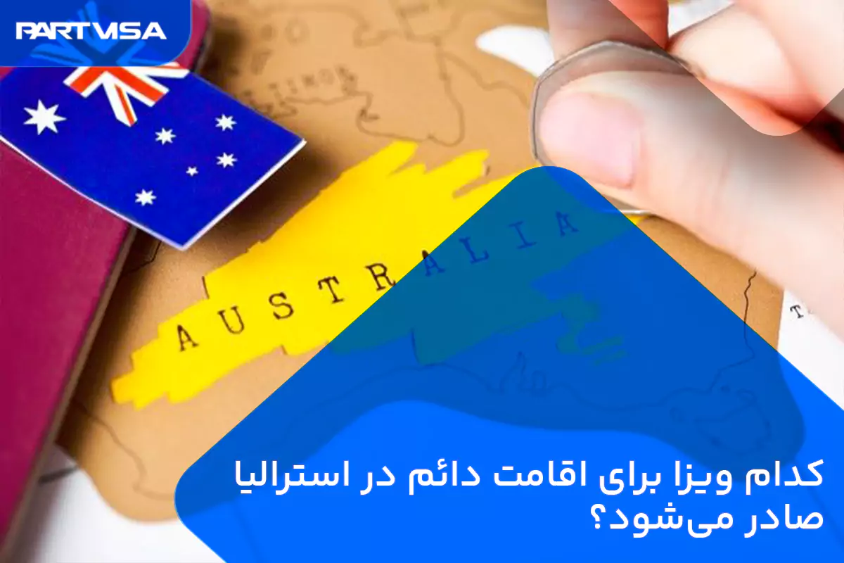کدام ویزا برای اقامت دائم در استرالیا صادر می‌شود؟