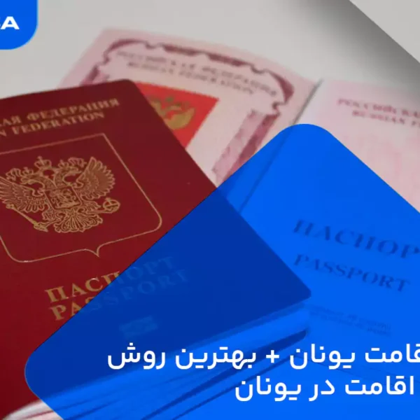 ویزای اقامت یونان
