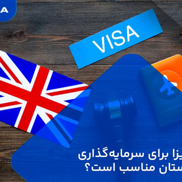 کدام ویزا برای سرمایه‌گذاری در انگلستان مناسب است؟