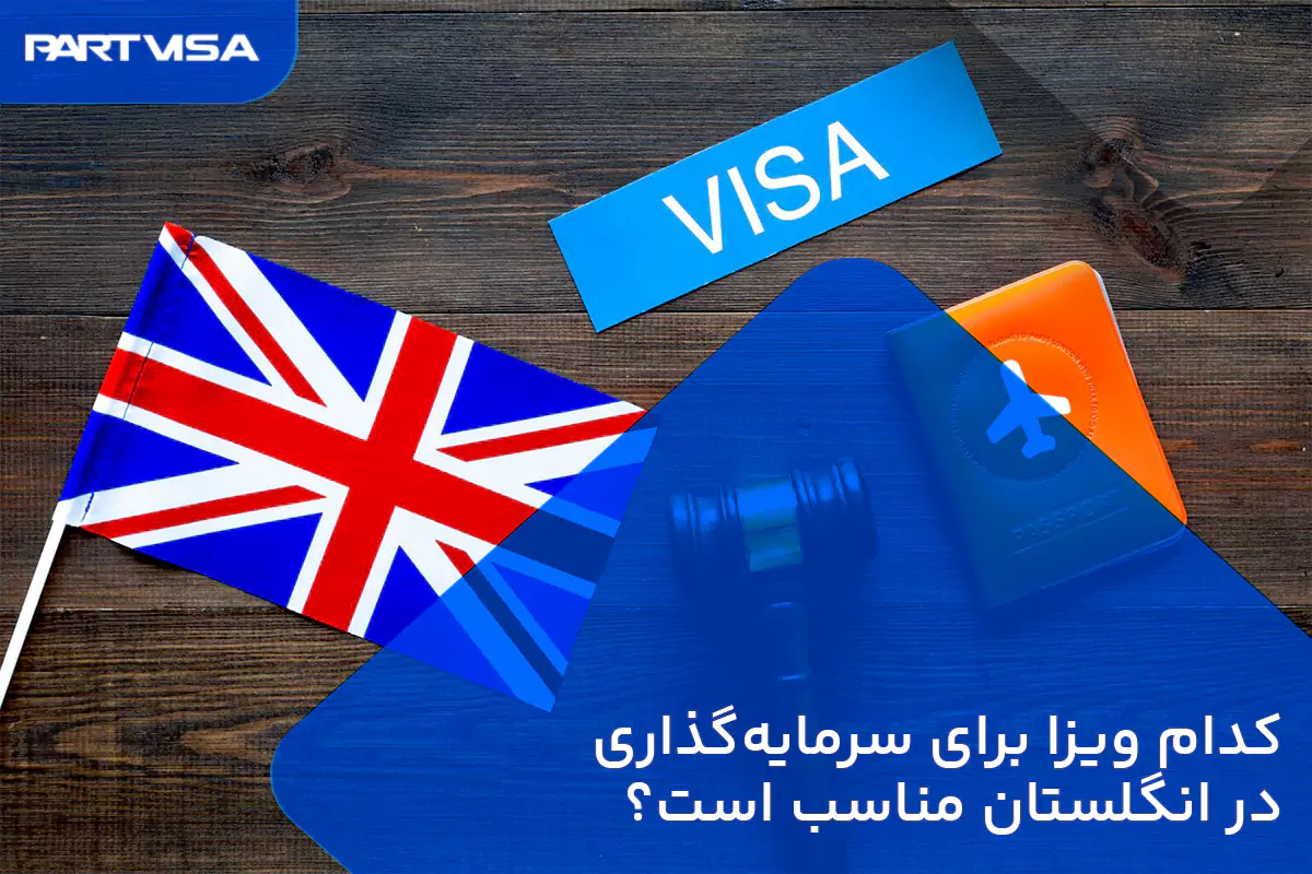 کدام ویزا برای سرمایه‌گذاری در انگلستان مناسب است؟