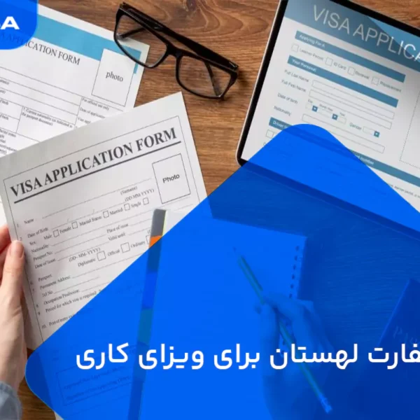 وقت سفارت لهستان برای ویزای کاری